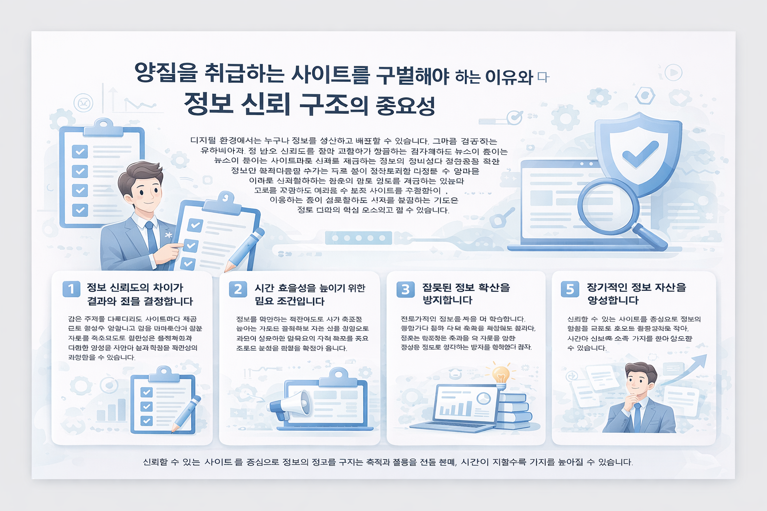 잘못된 정보 확산을 방지합니다